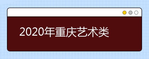 2020年重庆艺术类专业报考信息网上采集22日开始