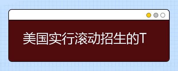 美国实行滚动招生的Top12综合性大学