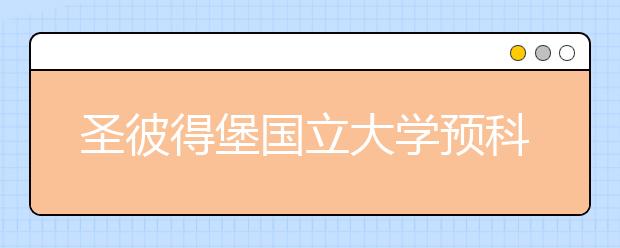 圣彼得堡国立大学预科留学申请指南