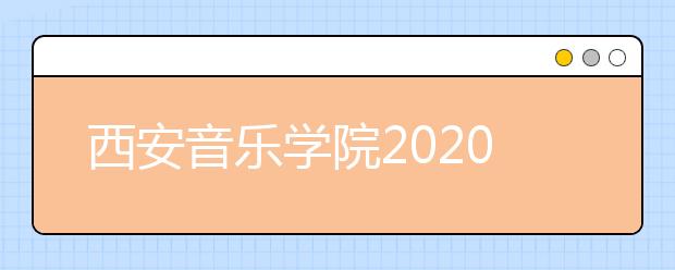 西安音乐学院2020年校考陕西籍考生报考须知