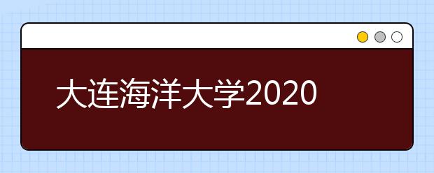 大连海洋大学2020年美术类专业招生章程