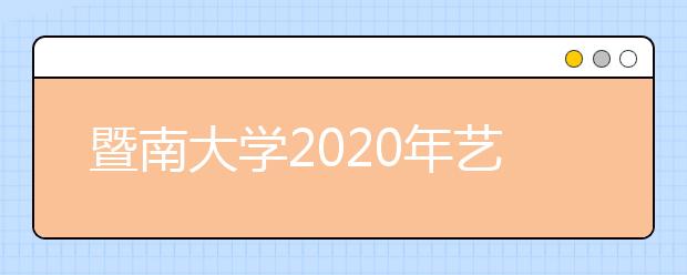 暨南大学2020年艺术类专业校考调整方案