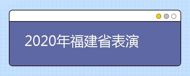 2020年福建省表演类专业统考合格线