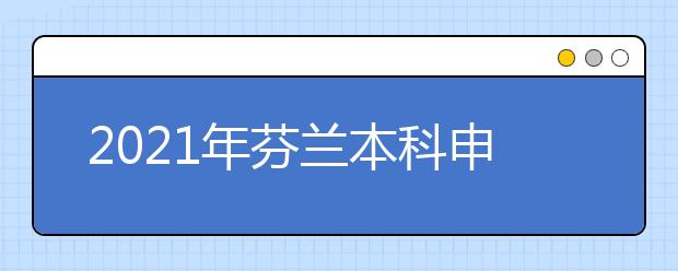 2021年芬兰本科申请流程 怎样准备芬兰理学申请