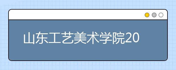 山东工艺美术学院2020年网络线上考试报名通知