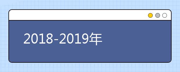 2018-2019年合肥工业大学美术类本科专业录取分数线