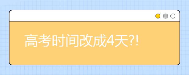 高考时间改成4天?!这个省正式发文公布了!