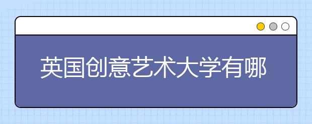 英国创意艺术大学有哪些入学条件？