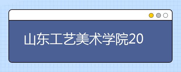 山东工艺美术学院2020年网络线上考试报名通知的补充说明