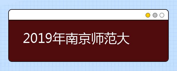 2019年南京师范大学艺术类专业录取分数线