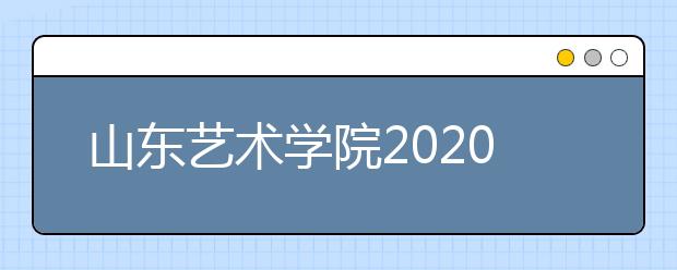 山东艺术学院2020年线上考试明日开始预约