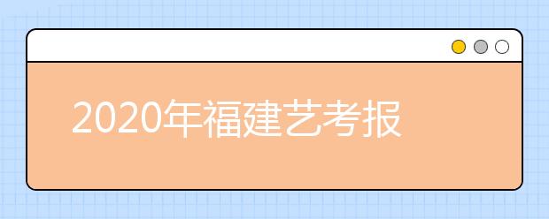 2020年福建艺考报名时间确定