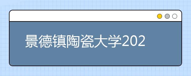 景德镇陶瓷大学2020年书法学专业校考预报名的通知