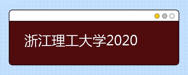 浙江理工大学2020年杭州考点美术类校考补报名的公告