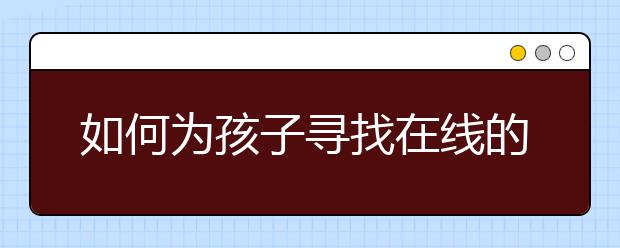 如何为孩子寻找在线的程序编码课程学习