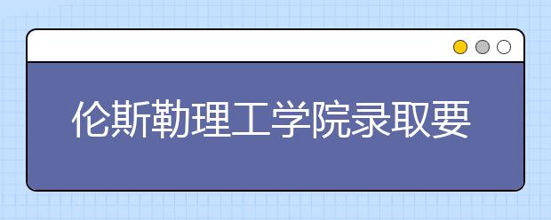 伦斯勒理工学院录取要求