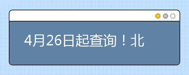 4月26日起查询！北京电影学院2020年艺术类专业初试结果查询时间的通知