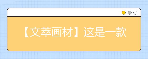 【文萃画材】这是一款为梦想而生的颜料