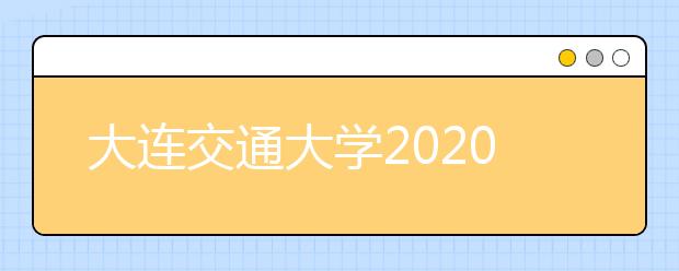 大连交通大学2020年艺术类招生简章