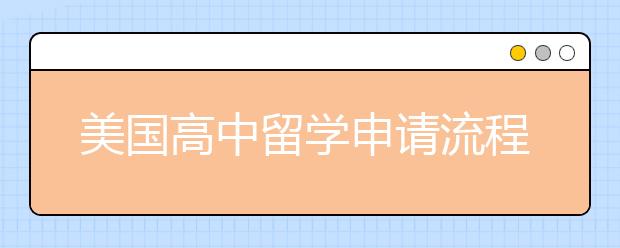 美国高中留学申请流程有哪些？