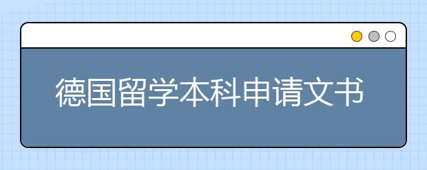 德国留学本科申请文书有哪些