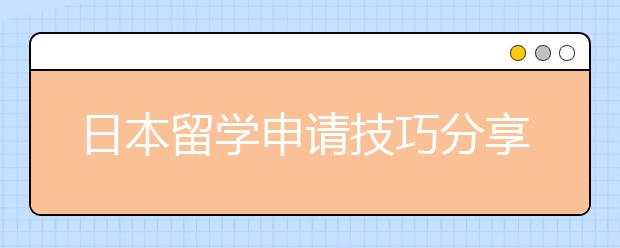 日本留学申请技巧分享 怎样提升留学申请成功率