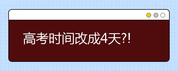 高考时间改成4天?!这个省正式发文公布了!