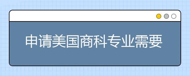 申请美国商科专业需要什么条件？