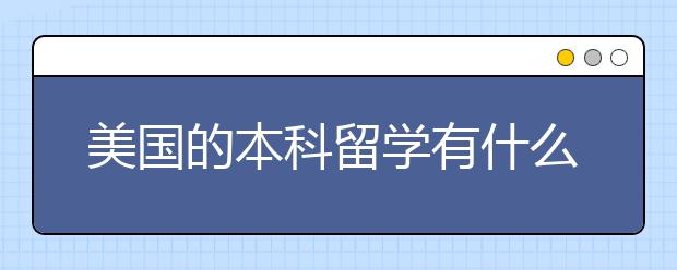 美国的本科留学有什么申请难点