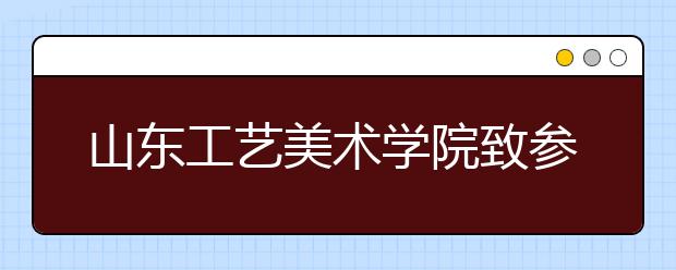 山东工艺美术学院致参加本校校考考生的一封信