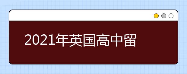 2021年英国高中留学申请攻略