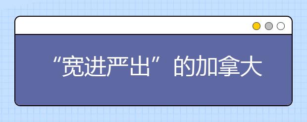 “宽进严出”的加拿大大学到底有多严？