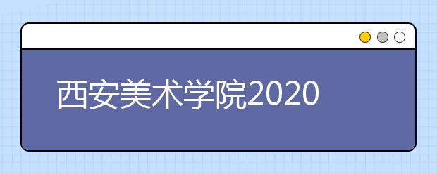 西安美术学院2020年书法学本科招生专业初选考试须知