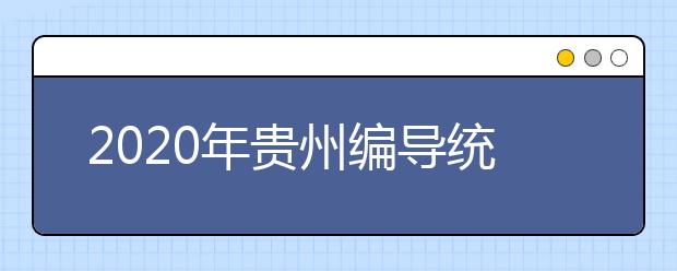 2020年贵州编导统考时间12月26-27日