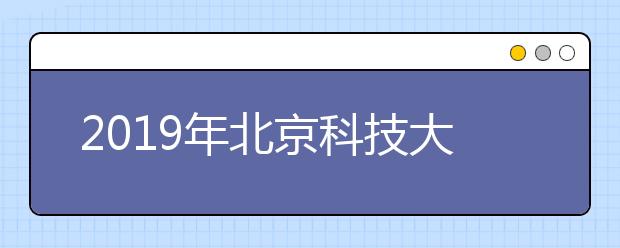 2019年<a target="_blank" href="/xuexiao6118/" title="北京科技大学天津学院">北京科技大学天津学院</a>艺术类专业录取分数线