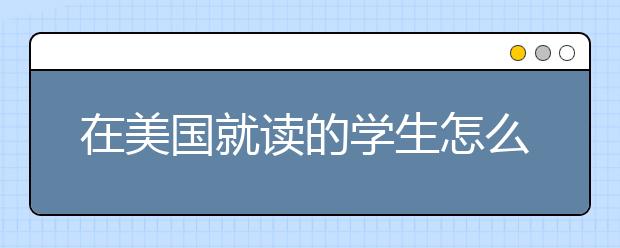 在美国就读的学生怎么拿到奖学金