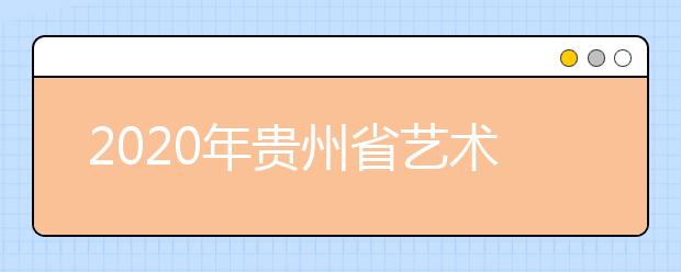 2020年贵州省艺术类各专业统考简章