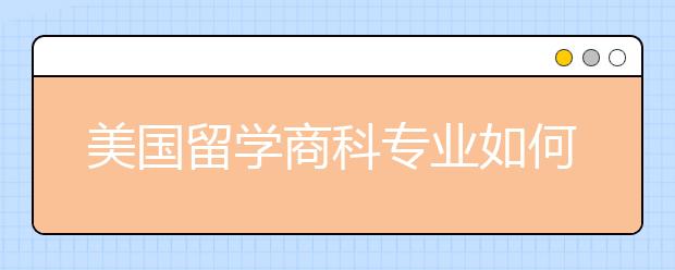 美国留学商科专业如何选择方向？