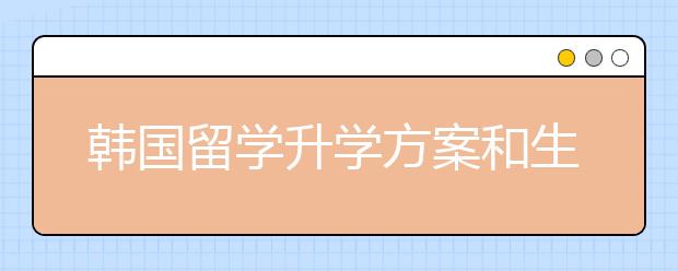 韩国留学升学方案和生活福利