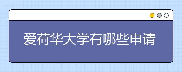 爱荷华大学有哪些申请条件？