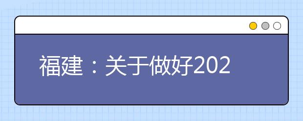 福建：关于做好2020年普通高考补报名工作的通知