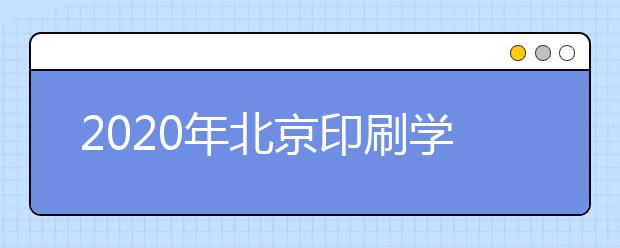 2020年北京印刷学院美术类专业招生计划