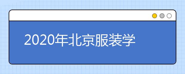 2020年北京服装学院美术类本科专业招生计划