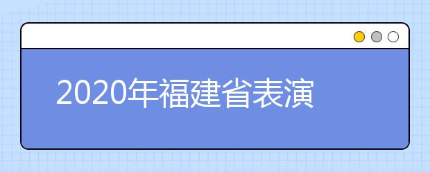 2020年福建省表演类专业统考合格线