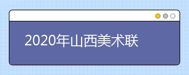 2020年山西美术联考考题汇总