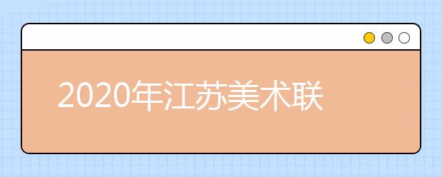 2020年江苏美术联考：色彩速写难度大，细节把控拉差距