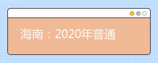 海南：2020年普通高校招生体育类专业统一考试公告