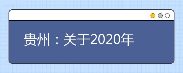 贵州：关于2020年部分考试延期举行时间安排的公告