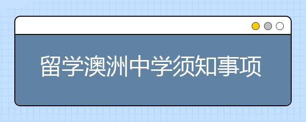 留学澳洲中学须知事项