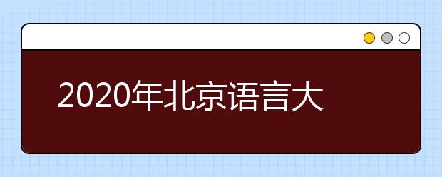 2020年北京语言大学艺术类招生考试工作顺利开展